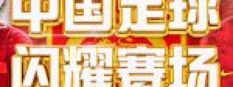 分类： <span>转会市场</span>